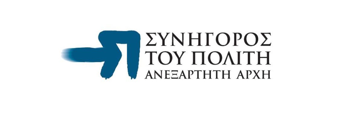 Συνήγορος του Πολίτη