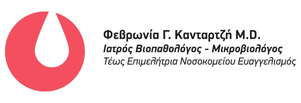 Προσφορά από το Μικροβιολογικό Εργαστήριο Κανταρτζή Φεβρωνία