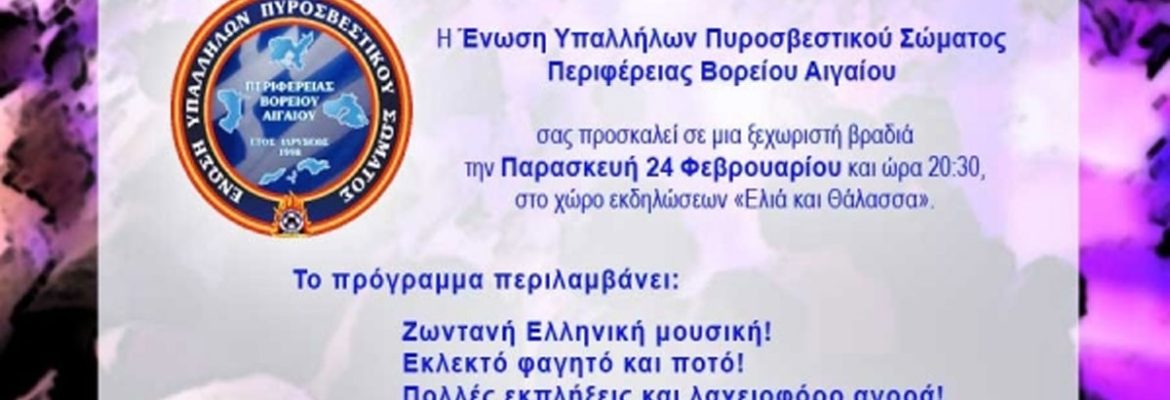 Πρόσκληση στην Αποκριάτικη Χοροεσπερίδα της Ένωσης