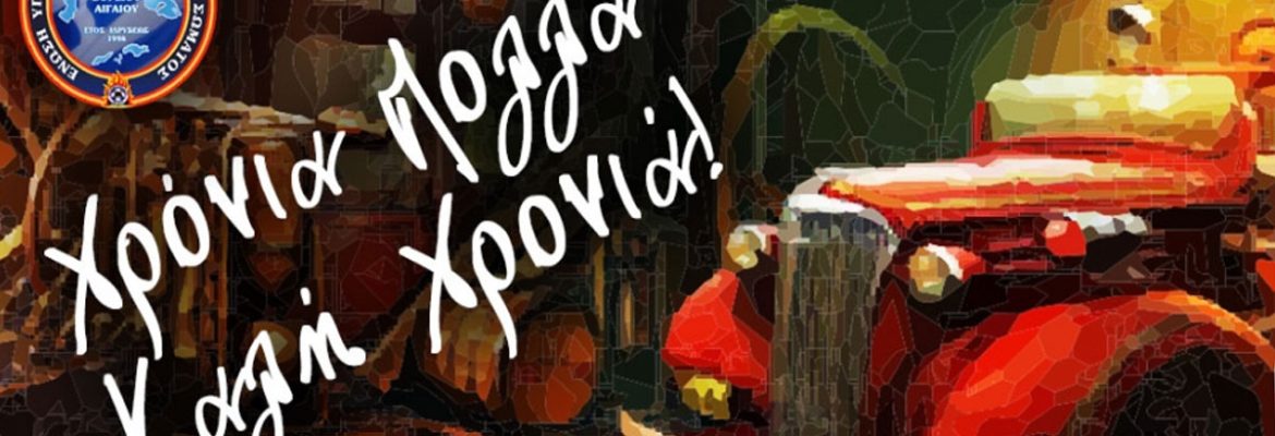 Χρόνια Πολλά και Καλή Χρονιά 2016