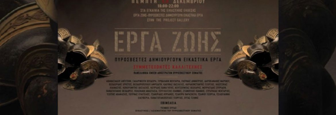 Έκθεση Έργα Ζωής – Πυροσβέστες δημιουργούν εικαστικά έργα