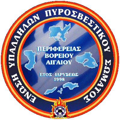 Ένωση Υπαλλήλων Πυροσβεστικού Σώματος Περιφέρειας Βορείου Αιγαίου