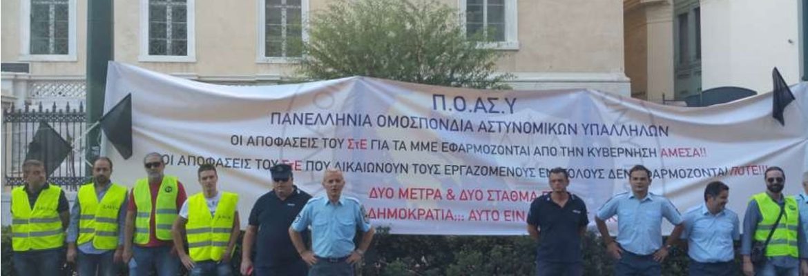 Συγκέντρωση διαμαρτυρίας αστυνομικών έξω από το ΣτΕ