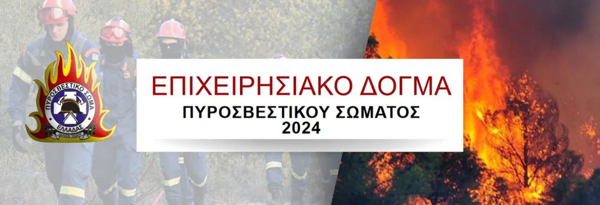 Αυτό είναι το νέο επιχειρησιακό δόγμα της Πυροσβεστικής!