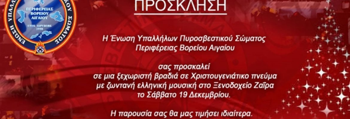 Σας προσκαλούμε στον Χορό των Πυροσβεστών