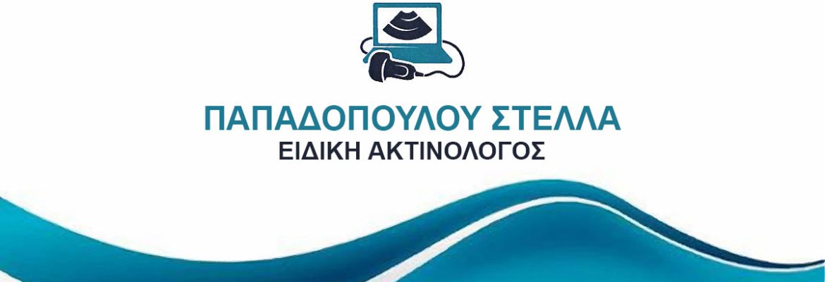 Προσφορά από την Ακτινολόγο Παπαδοπούλου Στέλλα