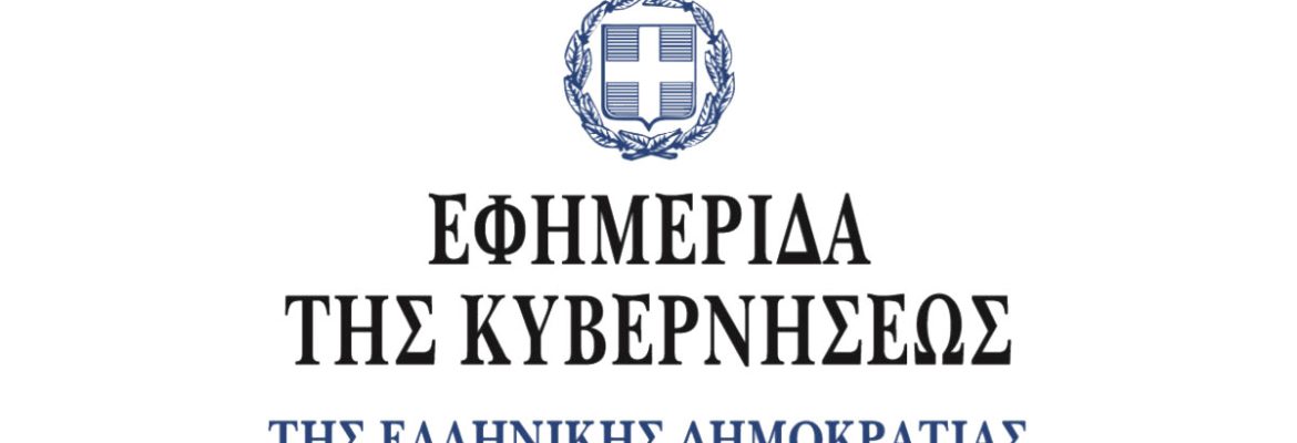 Εφημερίδα της Κυβερνήσεως