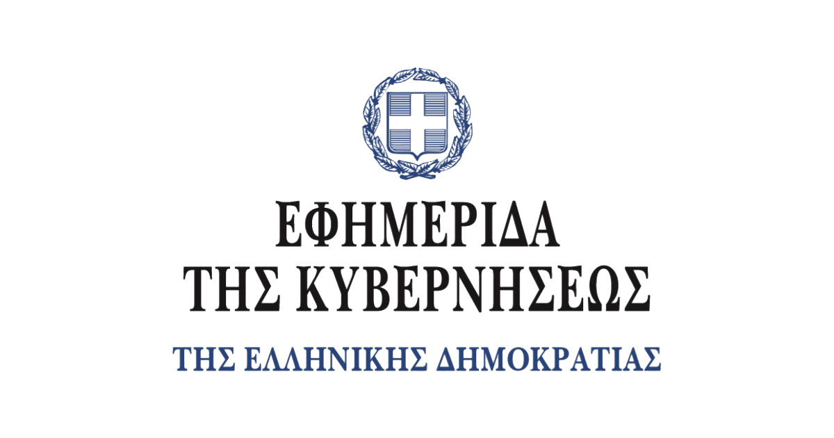 Εφημερίδα της Κυβερνήσεως