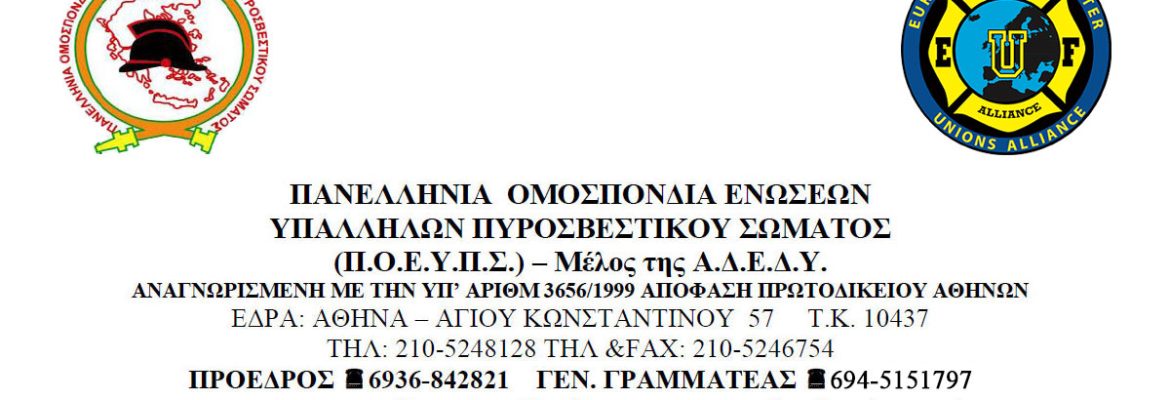 Πανελλήνια Ομοσπονδία Ενώσεων Υπαλλήλων Πυροσβεστικού Σώματος