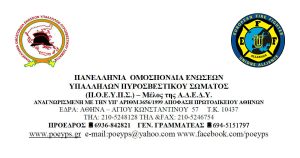 Πανελλήνια Ομοσπονδία Ενώσεων Υπαλλήλων Πυροσβεστικού Σώματος