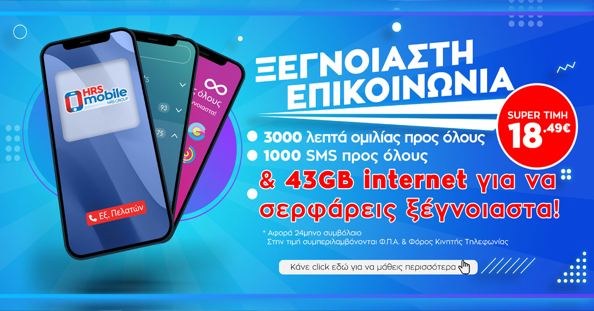 Προσφορά Κινητής Τηλεφωνίας από HRS