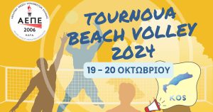 Διοργάνωση Τουρνουά Beach Volley στην ΚΩ