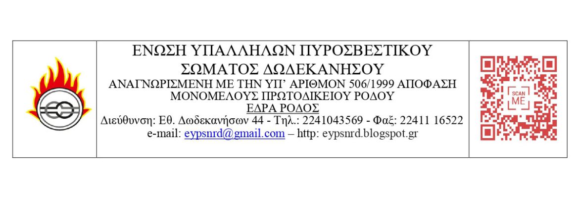 Ένωση Υπαλλήλων Πυροσβεστικού Σώματος Δωδεκανήσου