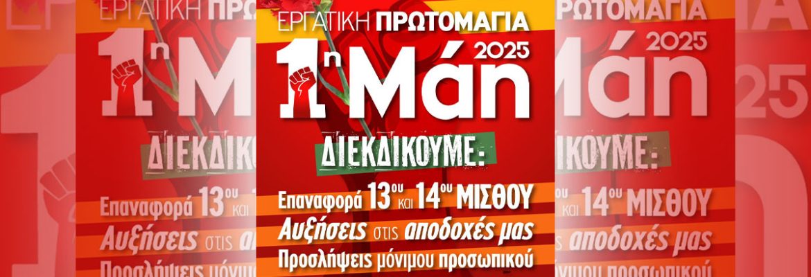 Εργατική Πρωτομαγιά 2025 - Α.Δ.Ε.Δ.Υ.