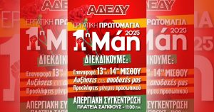 Εργατική Πρωτομαγιά 2025 - Α.Δ.Ε.Δ.Υ.