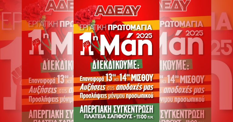 Εργατική Πρωτομαγιά 2025 - Α.Δ.Ε.Δ.Υ.
