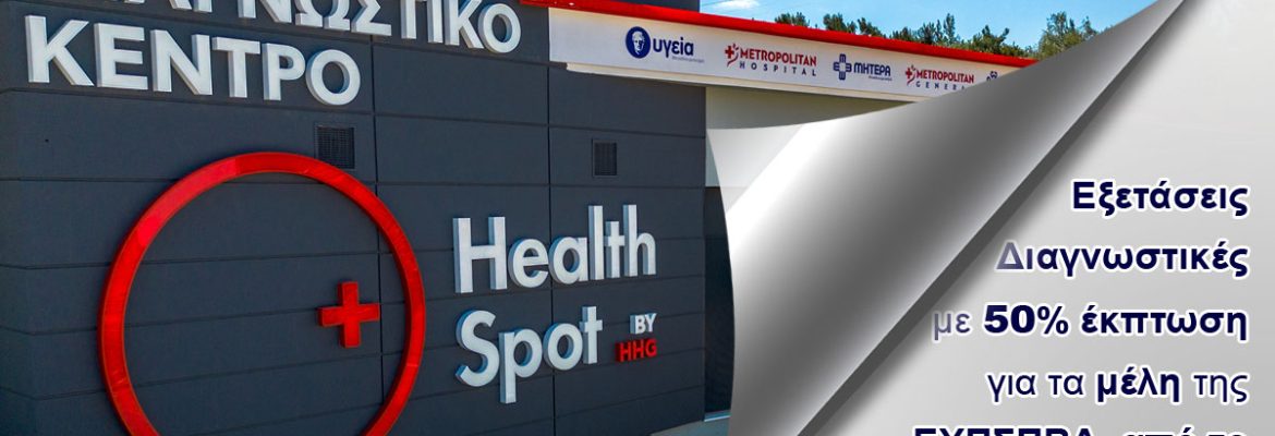 diagnostikes-exetaseis-me-50-ekptosi-apo-healthspot-mytilinis