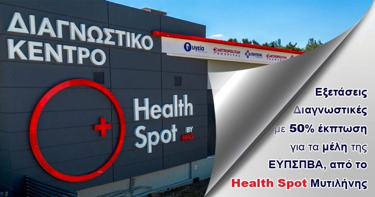 diagnostikes-exetaseis-me-50-ekptosi-apo-healthspot-mytilinis