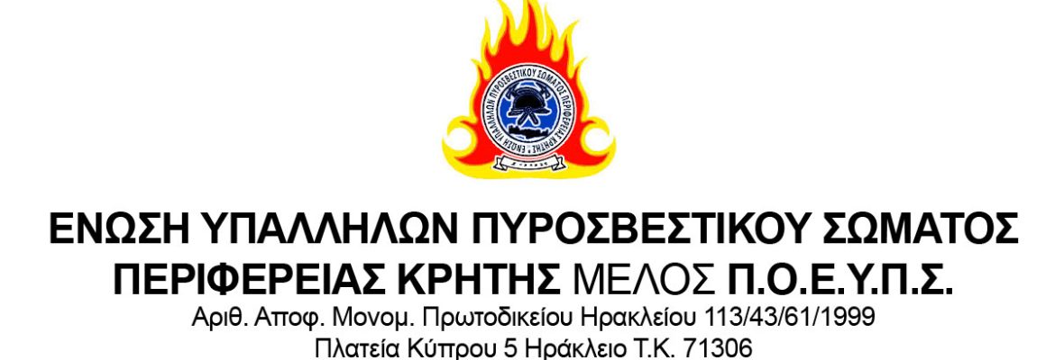 ΕΝΩΣΗ ΥΠΑΛΛΗΛΩΝ ΠΥΡΟΣΒΕΣΤΙΚΟΥ ΣΩΜΑΤΟΣ ΠΕΡΙΦΕΡΕΙΑΣ ΚΡΗΤΗΣ