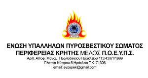 ΕΝΩΣΗ ΥΠΑΛΛΗΛΩΝ ΠΥΡΟΣΒΕΣΤΙΚΟΥ ΣΩΜΑΤΟΣ ΠΕΡΙΦΕΡΕΙΑΣ ΚΡΗΤΗΣ