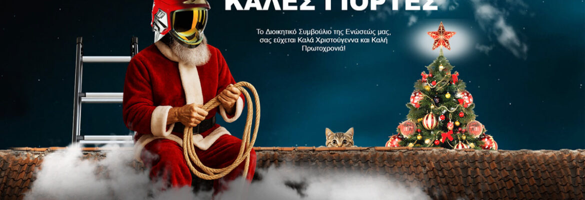 Καλές Γιορτές!