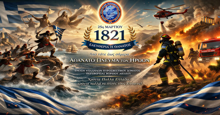 Ζήτω η 25η Μαρτίου του 1821!