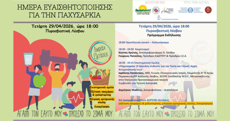 Εκδήλωση "Ημέρα Ευαισθητοποίησης για την Παχυσαρκία"