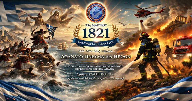 Ζήτω η 25η Μαρτίου του 1821!